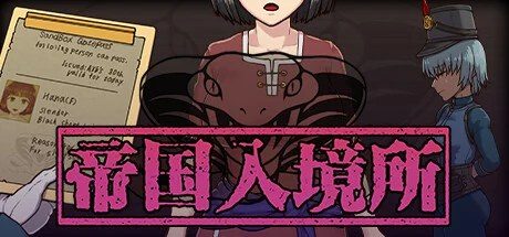 帝国入境所 存档攻略 专题图 5