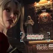 创世秩序 分支路线 页面配图 5