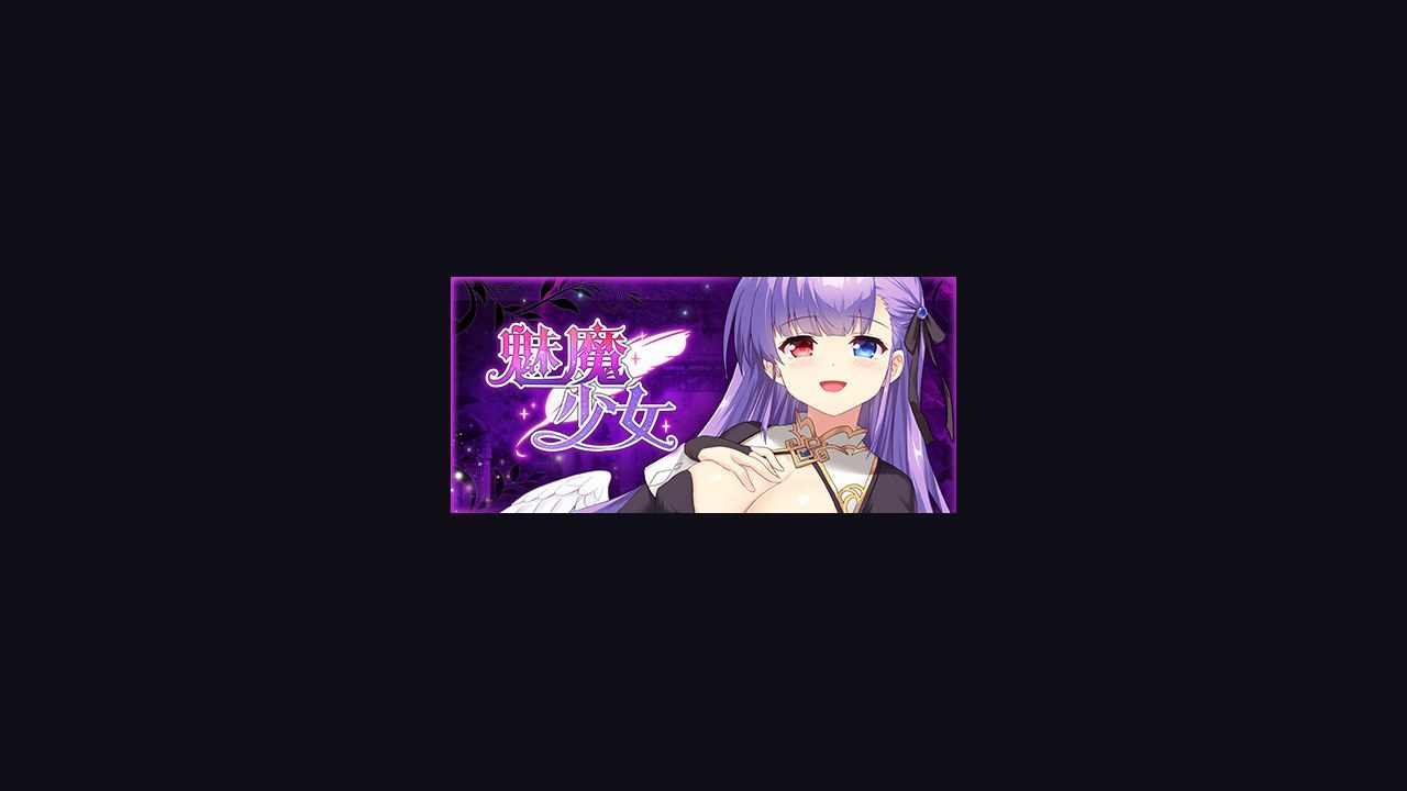 魅魔少女SuccubusGirl 玩法展示 页面配图 5